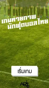เกมทายภาพนักฟุตบอลไทย Screen Shot 0