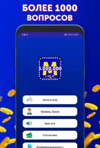 Кто хочет стать миллионером? Screen Shot 7